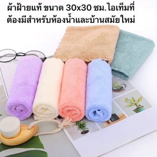 ผ้าฝ้ายแท้ ขนาด 30x30 ซม.ไอเท็มที่ต้องมีสำหรับห้องน้ำและบ้านสมัยใหม่