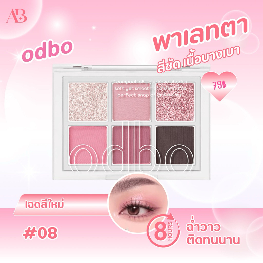 พาเลทตา odbo สีสวยสีชัด