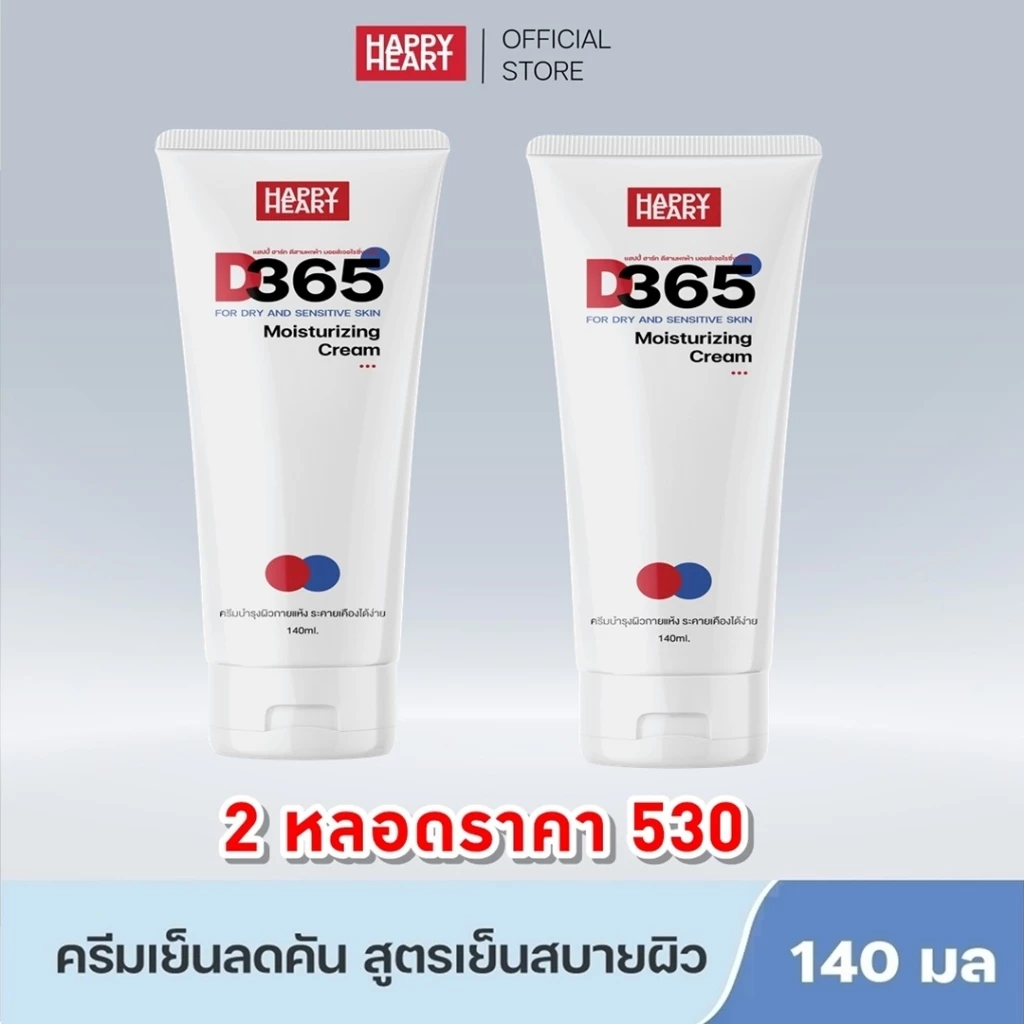 แพคเกจใหม่ [โปร 2 หลอด] D365 มอยซ์เจอร์ไรซิ่งครีมเย็นสบายตัว คัน ผื่นแพ้ ลมพิษ แพ้เหงื่อ ผิวแห้งคันในผู้สูงอายุ