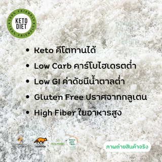 มะพร้าวอบแห้ง เกล็ดมะพร้าวเล็ก จากมะพร้าวน้ำหอม ไขมันเต็ม 100% Desiccated Coconut ขาว หอม โรยขนมเบเกอรี่ ขนม คลีน คีโต