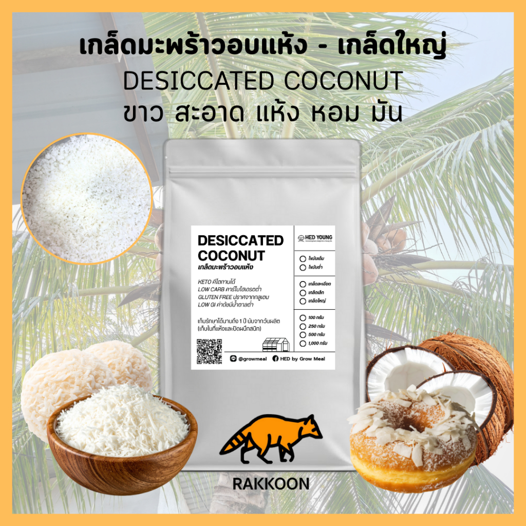 มะพร้าวอบแห้ง เกล็ดมะพร้าว (เกล็ดใหญ่) ไขมันเต็ม 100% Desiccated Coconut ขาว หอม โรยขนมเบเกอรี่ ขนม คลีน คีโต