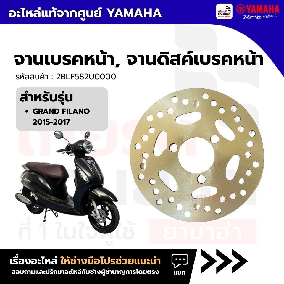2BLF582U0000 : จานเบรคหน้า, จานดิสค์เบรคหน้า  แท้จากศูนย์ Yamaha สำหรับ GRAND FILANO 2015-2017