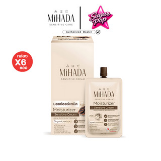 (1กล่อง/6ซอง) มอยซ์เห็ด มิฮาดะ มอยเจอไรเซอร์ เซนซิทีฟ ครีม MiHADA Moisturizer Sensitive Cream