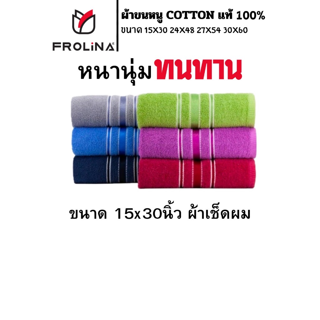 ผ้าขนหนู ผ้าขนหนูเช็ดผม Frolina ขนาด 15x30 นิ้ว จำนวน 1ผืน