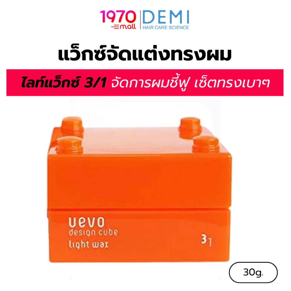 DEMI UEVO แว็กซ์จัดแต่งทรงผม DESIGN CUBE LIGHT WAX A 30g ไลท์แว็กซ์ 3/1 จัดการผมชี้ฟู เซ็ตทรงเบาๆ อยู่ทรงสวย