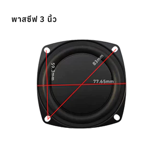 พาสซีฟ (Passive Radiator) ขนาด 88x48mm 3/4/6.5/8 นิ้ว สำหรับเสริมเบสลำโพง DIY