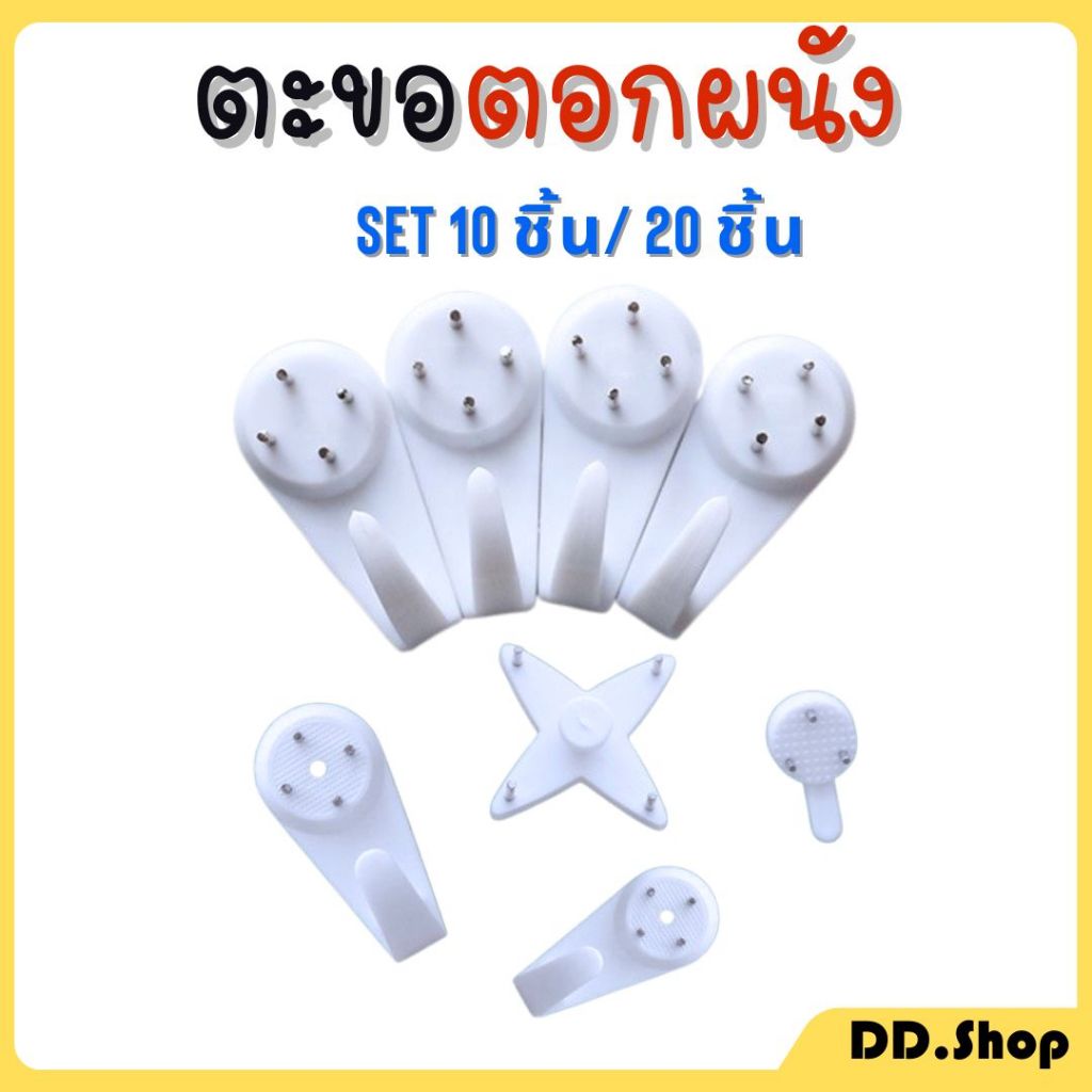 ตะขอตอกผนัง ตะขอแขวนรุป พลาสติก  SET 10 ชิ้น/ 20 ชิ้น