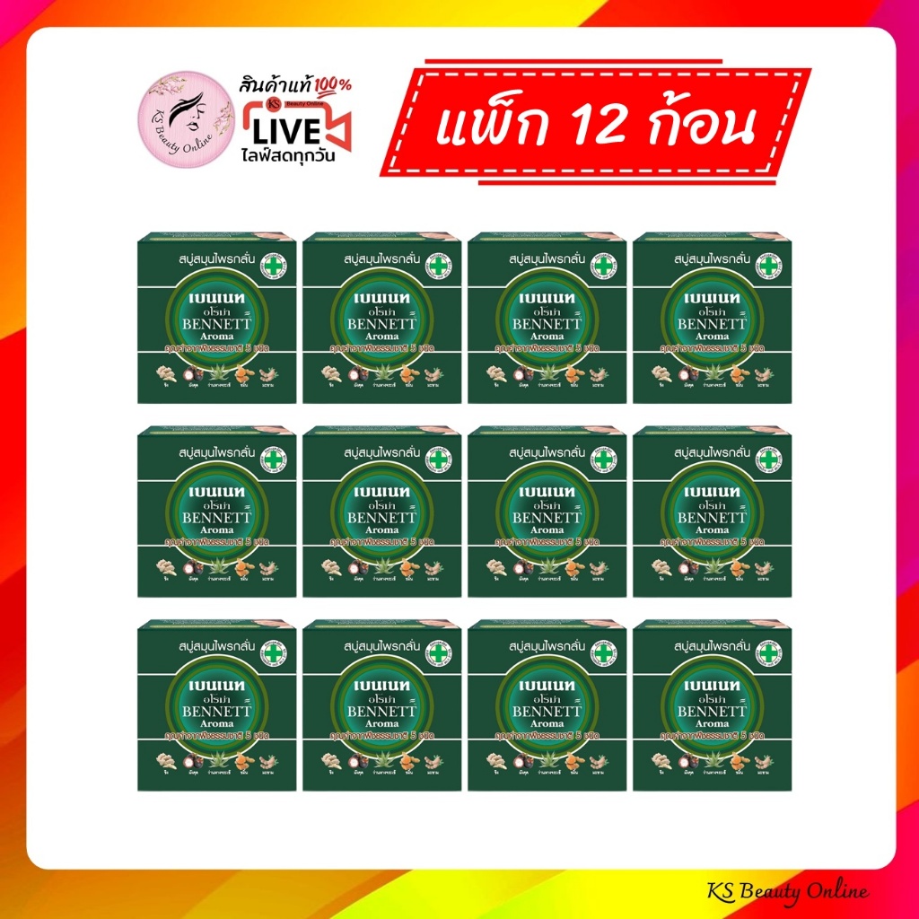 (แพ็ก x 12ก้อน) เบนเนท กล่องสีเขียว สูตรอโรม่า สบู่สมุนไพรกลั่น BENNETT Aroma Soap 160กรัม
