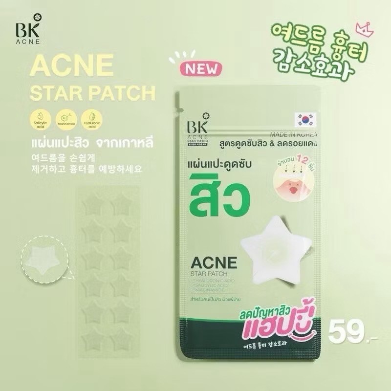 BK acne starpatch แผ่นแปะดูดซับสิว&ลดรอยแดง ลดปัญหาสิว ติดแน่น เรียบเนียน จำนวน12ชิ้น (1ซอง)