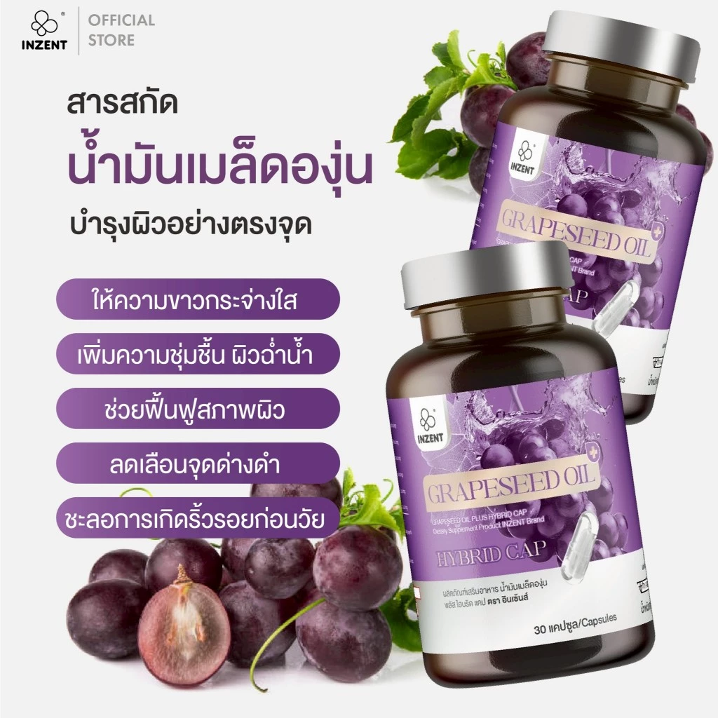 น้ำมันเมล็ดองุ่นสกัดเย็น Grapeseed oil HYBRIDCAP ตรา inzent 3 กระปุก thumbnail 5