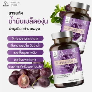 [โปร 1 เเถม 2] Grapseed oil HYBRIDCAP สารสกัดน้ำมันองุ่น สูตรพรีเมี่ยม ตรา inzent