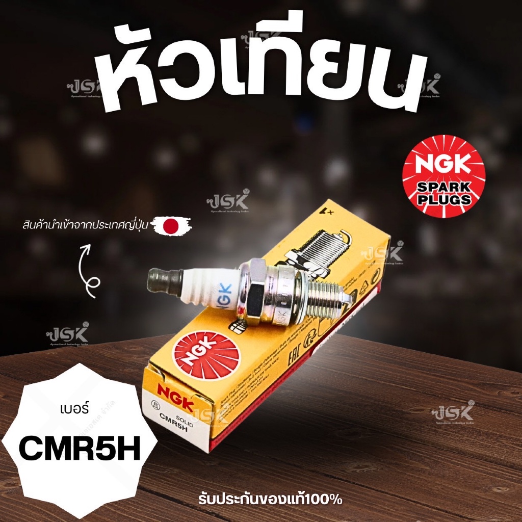 หัวเทียน NGK รุ่น CMR5H (ของแท้ 100% นำเข้าจากญี่ปุ่น)