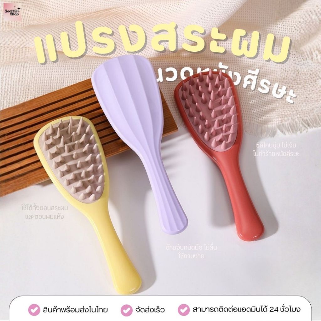 HBTH-009 แปรงสระผม ซิลิโคนนุ่ม Hair Scalp Brush นวดหนังศีรษะ ใช้ได้ทั้งผมเปียก/แห้ง ลดความมัน ทำความสะอาด (ส่งในไทย)