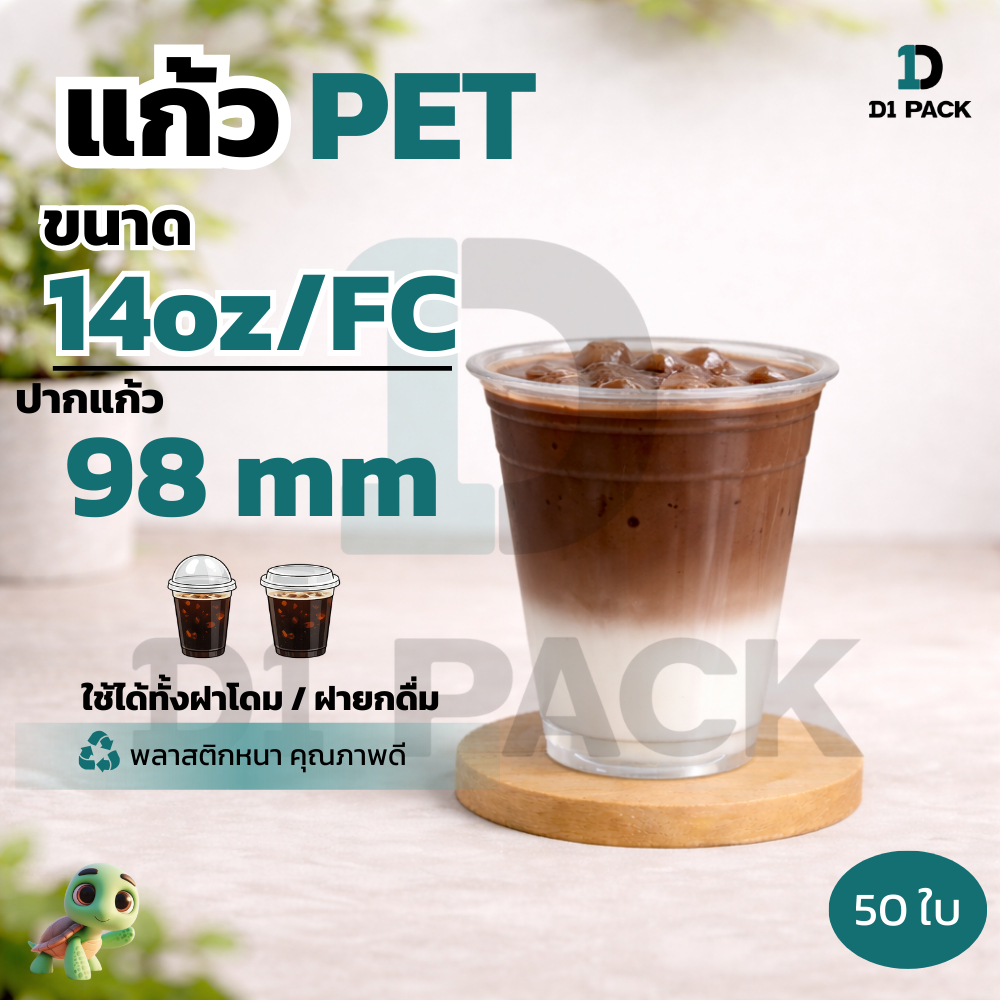 CPE-แก้ว PET14 ออนซ์ ปาก98 มิล ทรงสตาร์บัค +พร้อมฝา หนาพิเศษ (50ใบ)