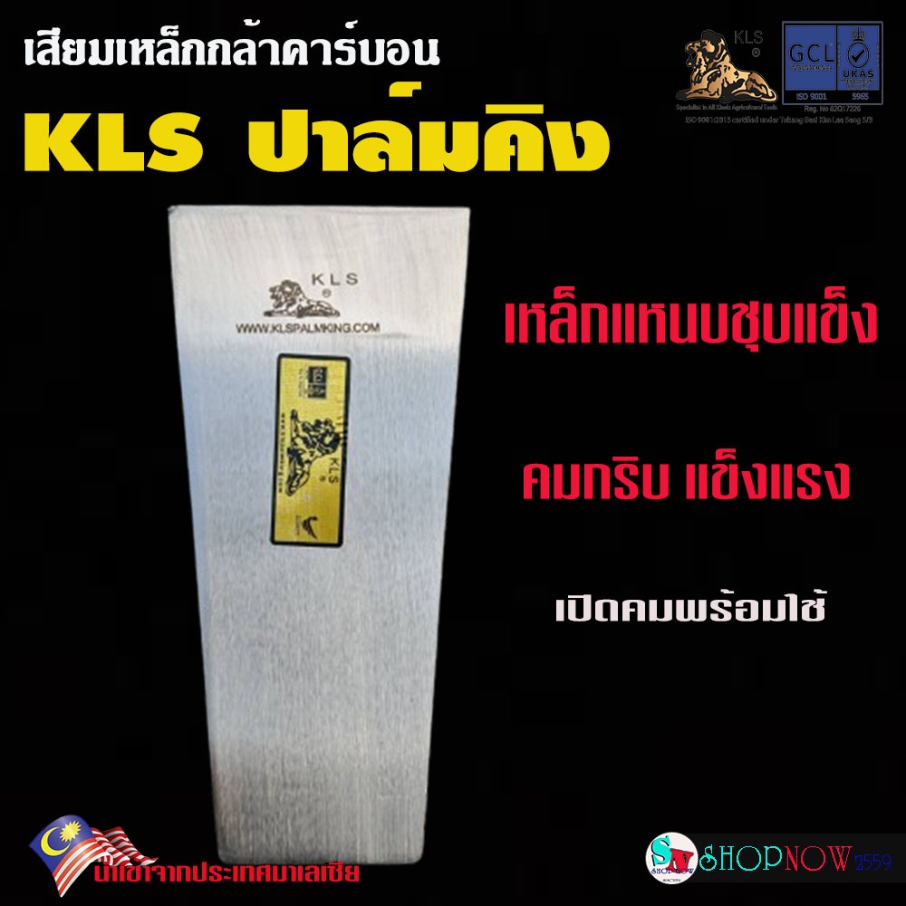 "KLS" ปาล์มคิง เสียมแทงปาล์ม เหล็กกล้าคาร์บอนชุบแข็ง คมกริบ แข็งแรง ทนทาน เสียมตัดปาล์ม - Palmking
