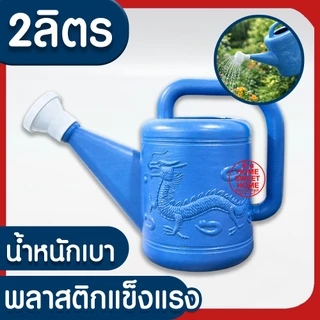 บัวรดน้ำ บัวรดน้ำพลาสติก ฝักบัวรดน้ำ บัวรดน้ำตรามังกร บัวรดน้ำมังกร 2ลิตร 4ลิตร 8ลิตร 10ลิตร 15ลิตร ไม่รั่ว MAXX