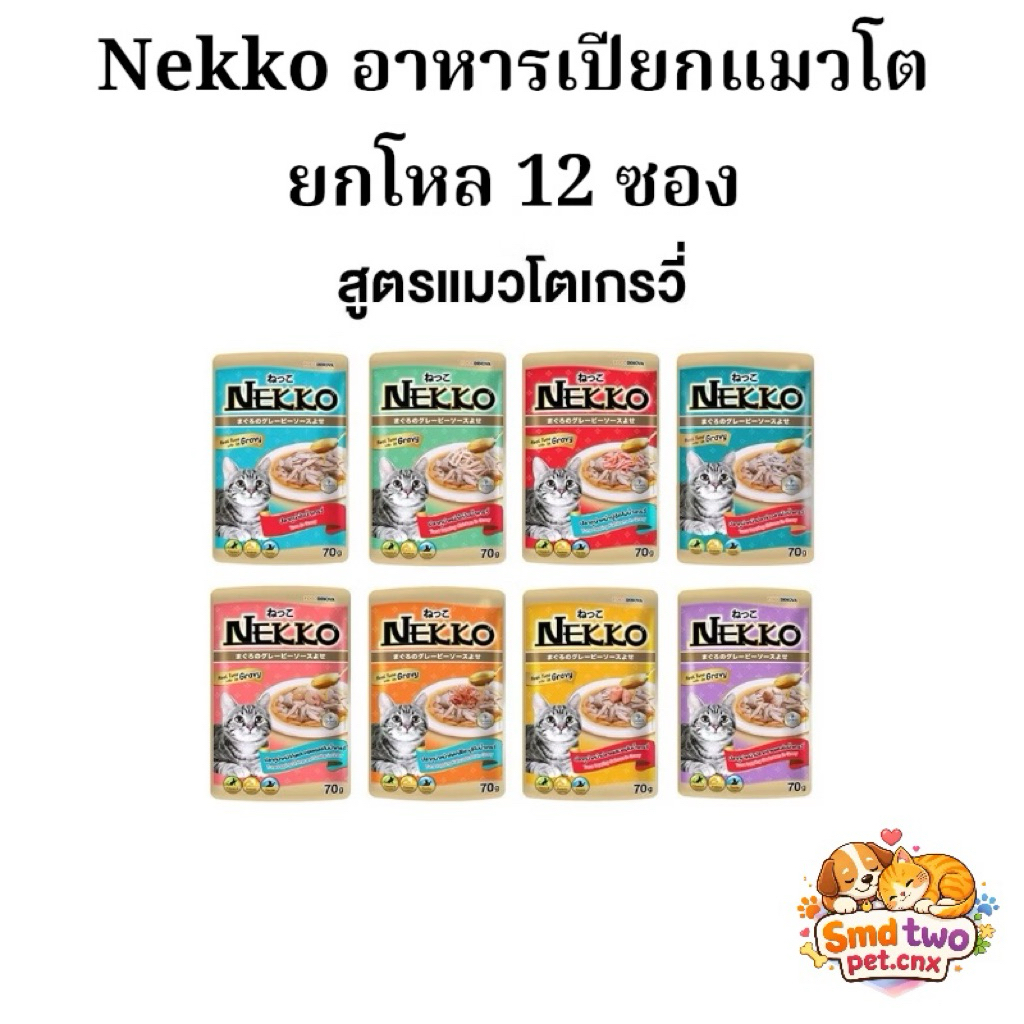 (ยกโหล 12 ซอง) Nekko อาหารเปียกสำหรับแมวโต 1 ปี ขึ้นไป ในเกรวี่ ขนาด 70 กรัม