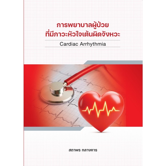 Chulabook(ศูนย์หนังสือจุฬาฯ) |C112หนังสือ การพยาบาลผู้ป่วยที่มีภาวะหัวใจเต้นผิดจังหวะ (CARDIAC ARRHYTHMIA NURSING)