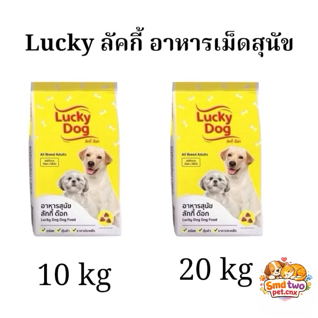 ยกกระสอบ อาหารสุนัขลักกี้ ด็อก Lucky Dog  สำหรับสุนัขโตทุกสายพันธุ์ สินค้าใหม่ ขนาด 10 - 20 กิโลกรัม ราคาถูก Shopee Lazada