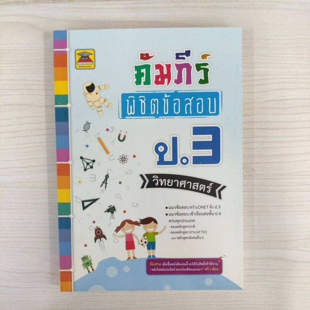9786165043823 : คัมภีร์พิชิตข้อสอบ ป.3 วิทยาศาสตร์