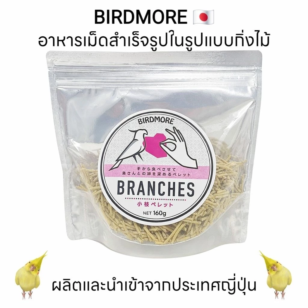 BIRDMORE อาหารเม็ดสำเร็จรูปในรูปแบบกิ่งไม้ นำเข้าจากประเทศญี่ปุ่น 🇯🇵