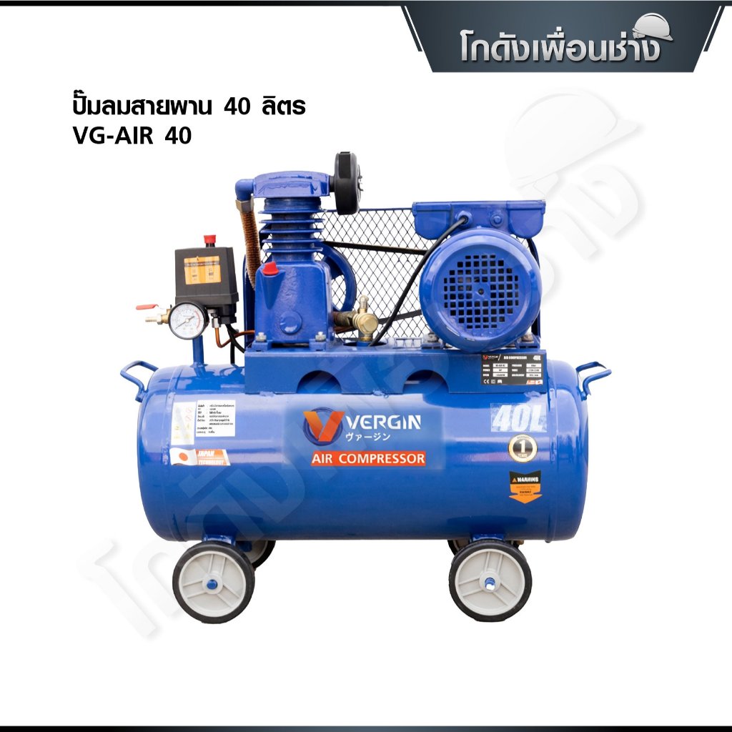 VERGIN ปั๊มลมสายพาน 40 ลิตร ปั๊มลมไฟฟ้า ถังลม มอเตอร์ 1 แรงม้า (เฉพาะตัวเครื่อง)