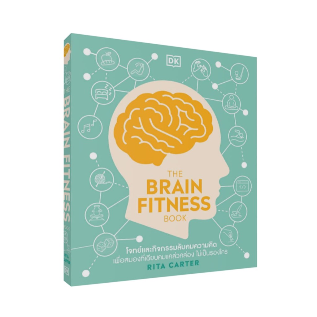 THE BRAIN FITNESS BOOK (คู่มือการฝึกสมอง)