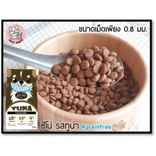 [ ส่งฟรี ] เม็ดS 12kg. 𝐙𝐄𝐍𝐎 อาหารสุนัขซีโน่ รสปลาทูน่า น้องหมาทานได้ทุกสายพันธุ์ ทุกช่วงอายุ