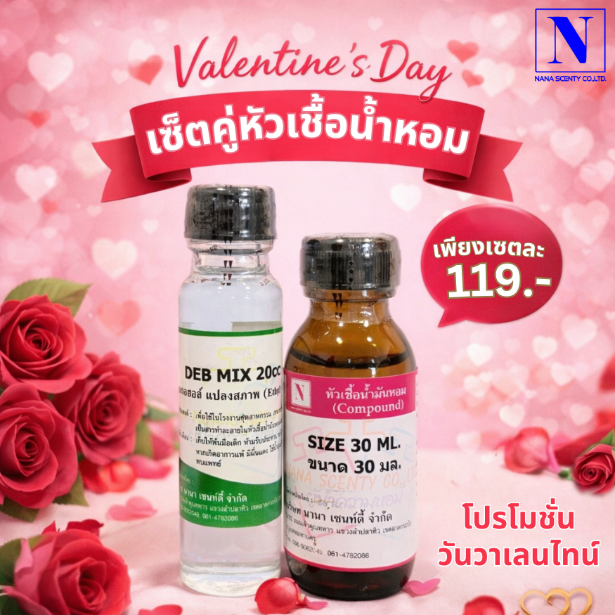 โปรฯ วันวาเลนไทน์ เช็ทคู่ 119 บาท หัวเชื้อน้ำหอม30ML+แอลกอฮอล์20ML สูตรเข้มข้น