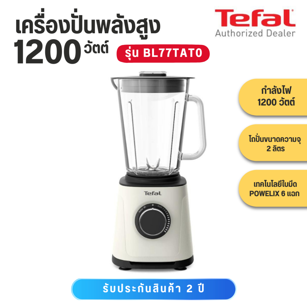 TEFAL เครื่องปั่นพลังสูง 1200W รุ่น BL77TAT0 รับประกันศูนย์ 2 ปี