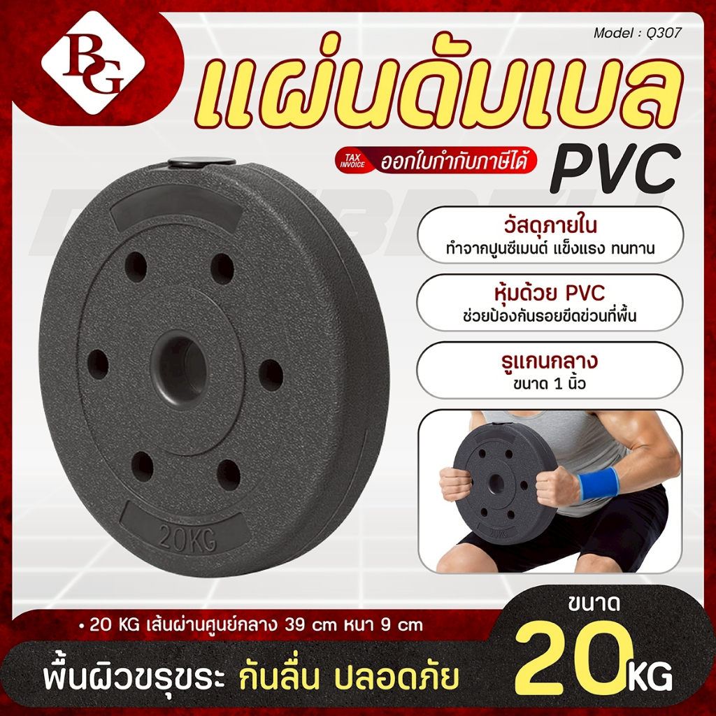 BG แผ่นน้ำหนัก ดัมเบล บาร์เบล แผ่นดัมเบล ขนาด 1 นิ้ว จำนวน 1 แผ่น  20KG Weight Plate PVC รุ่น Q307