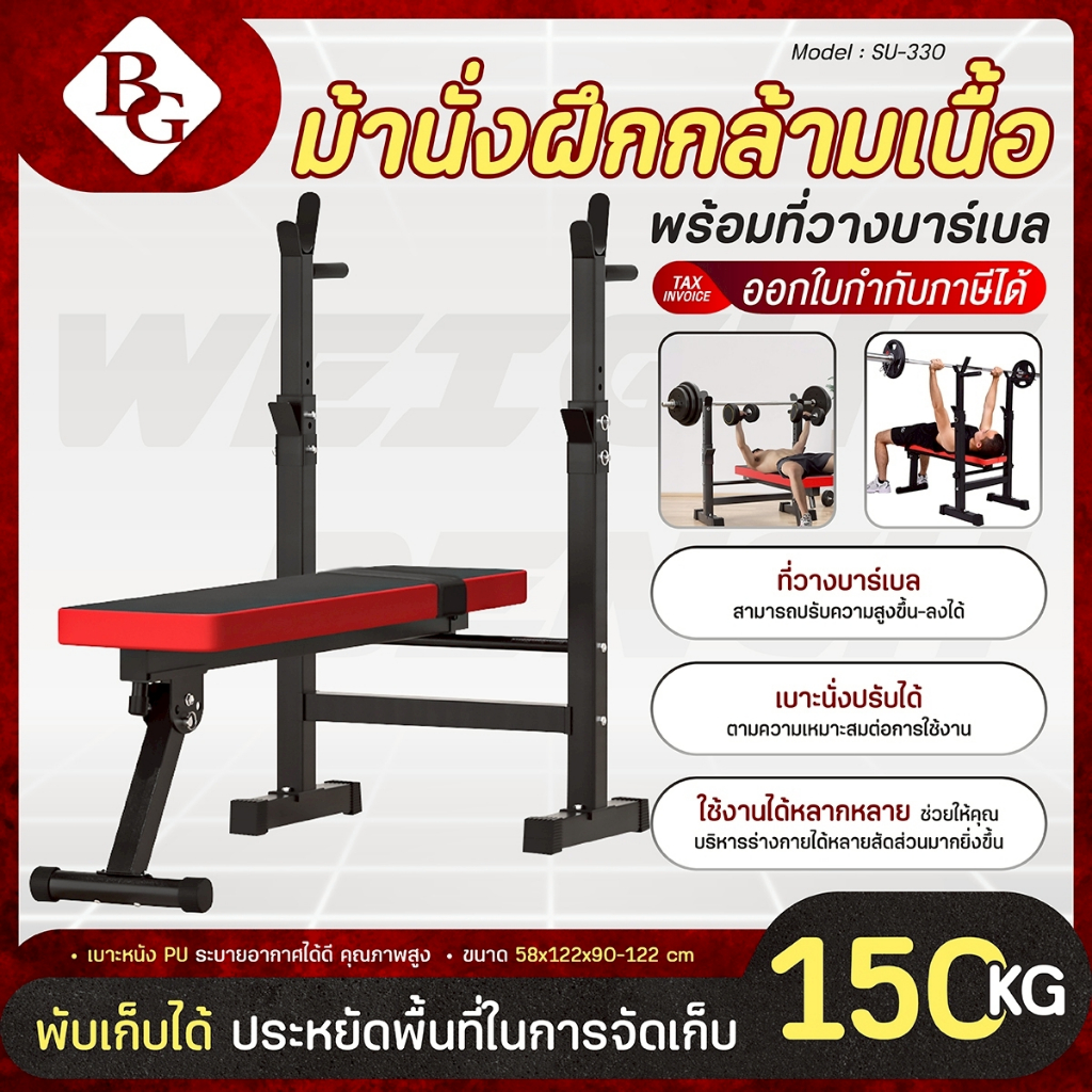 BG ม้านั่งออกกำลังกาย Weight Bench รุ่น SU-330 พร้อมที่วางบาร์เบล ม้านั่งบาร์เบล เก้าอี้ยกดัมเบล