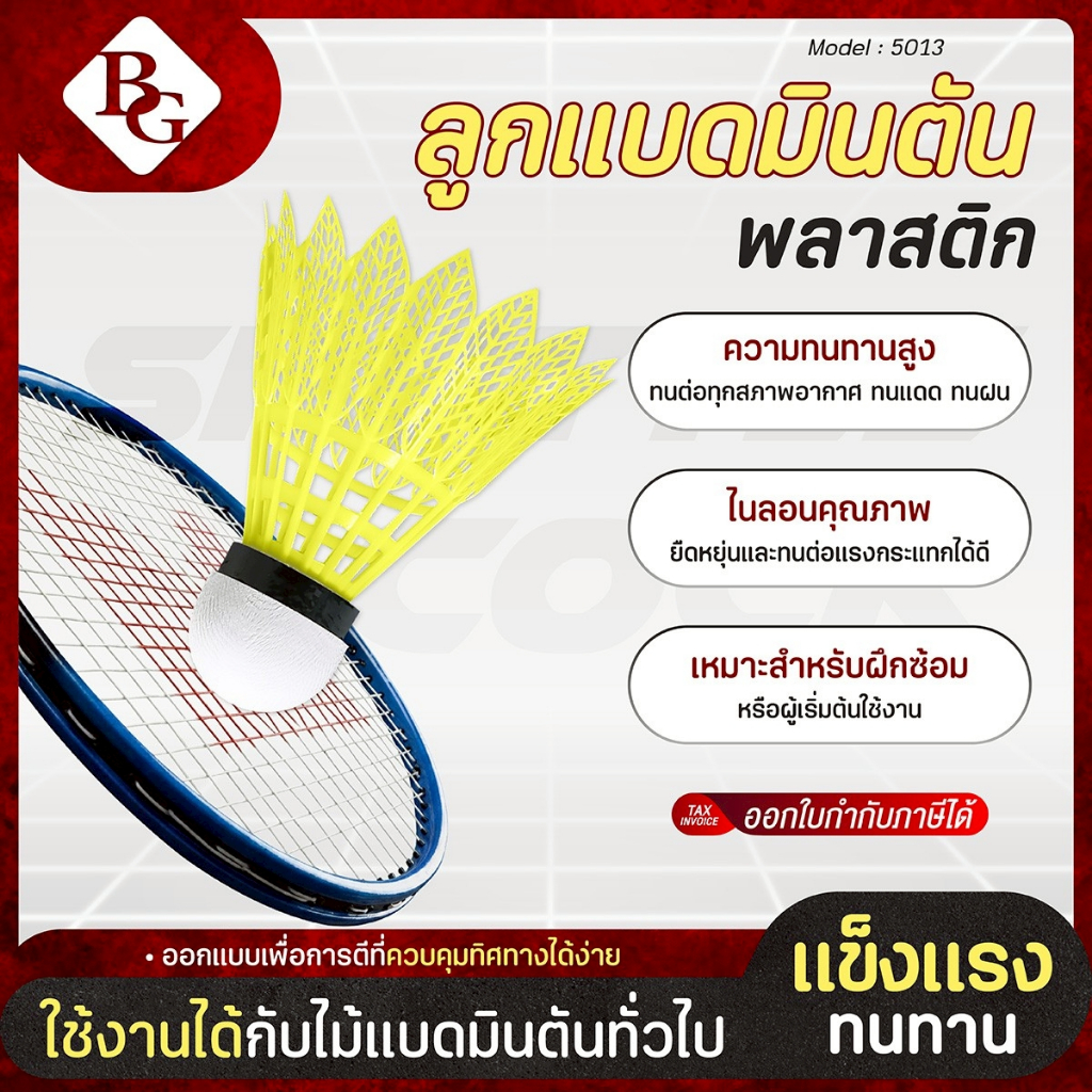 BG ลูกแบดมินตันพลาสติก ลูกแบดไนลอน ลูกแบดมินตันฝึกซ้อม รุ่น 5013 มีให้เลือก 2 สี แบบเดี่ยวและหลอด