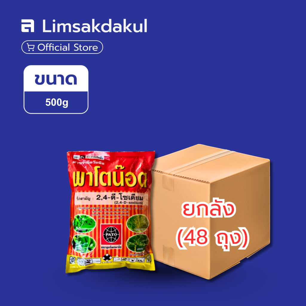 ยกลัง 48 ถุง พาโตน๊อต 500 กรัม