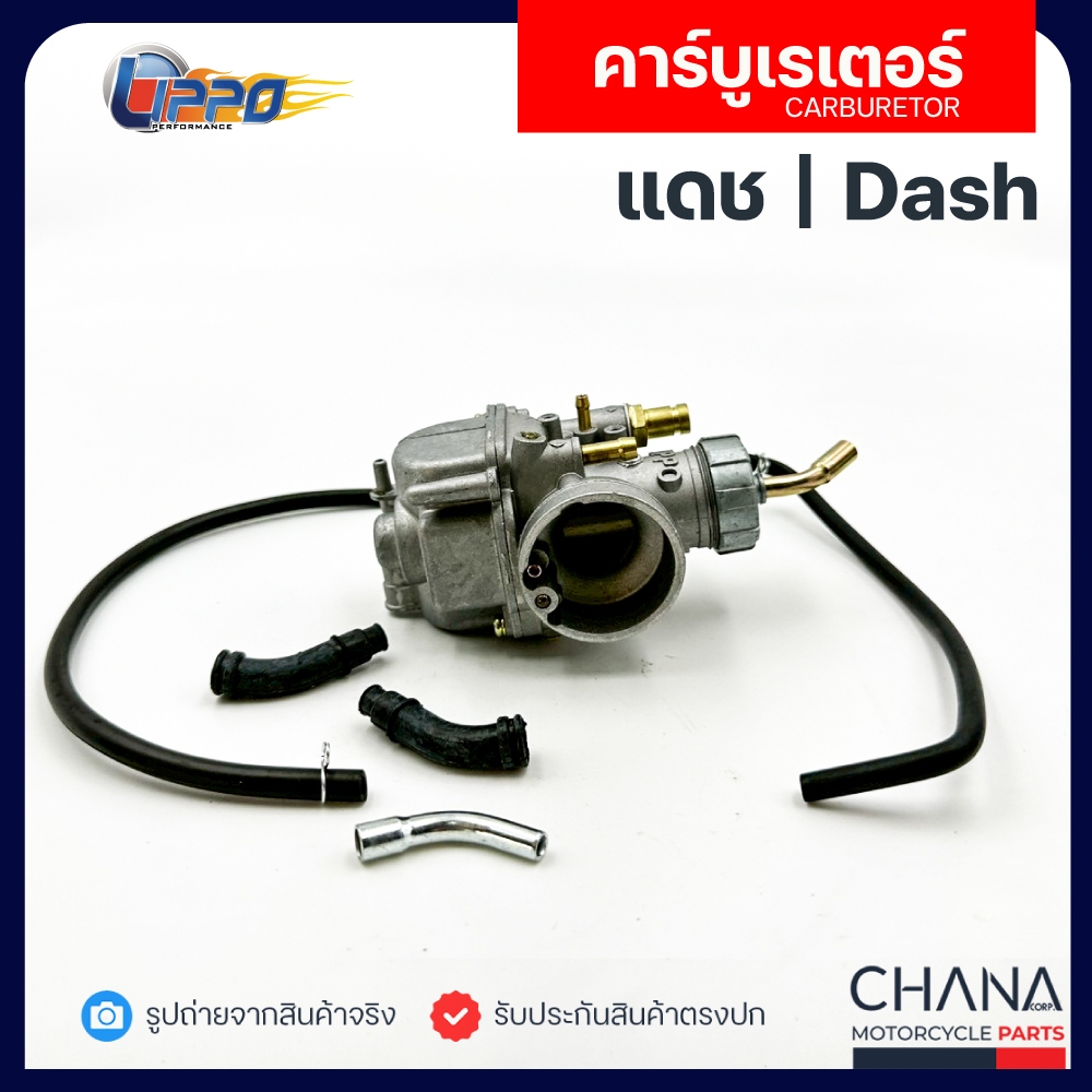 คาร์บู Dash แดช Honda ฮอนด้า คาบูเรเตอร์ คาบู Lippo อะไหล่มอเตอร์ไซค์