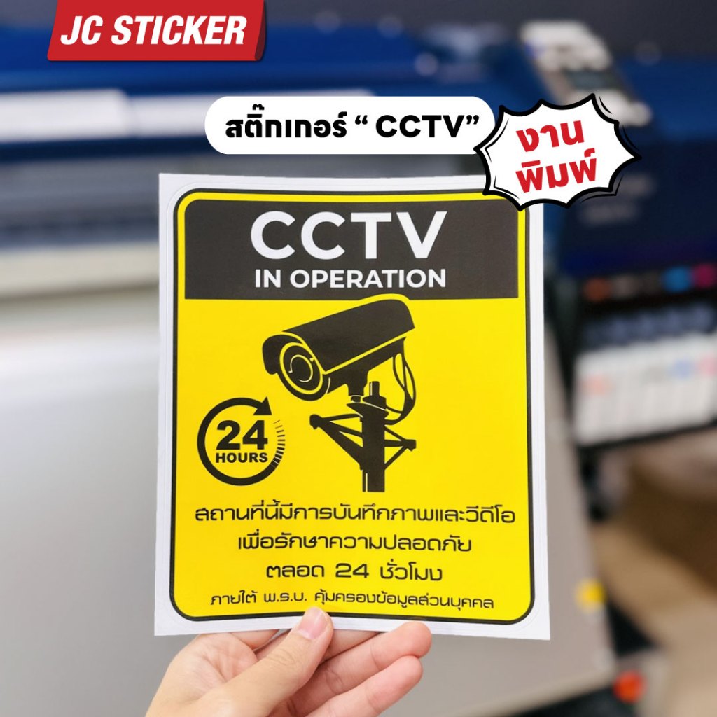 สติ๊กเกอร์ CCTV รักษาความปลอดภัย แบบพิมพ์