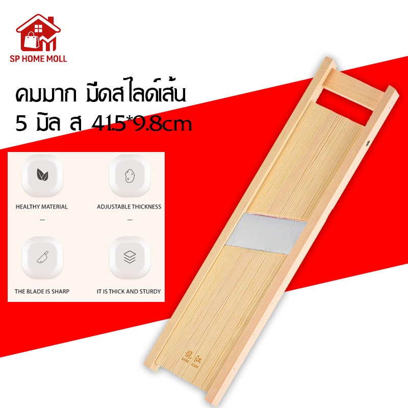 คมมาก มีดสไลด์เส้น เส้นหนา 5 มิล ส 41.5*9.8cm มีดสไลด์กล้วยฉาบ สไลซ์ผักผลไม้ มีดสไลด์มัน