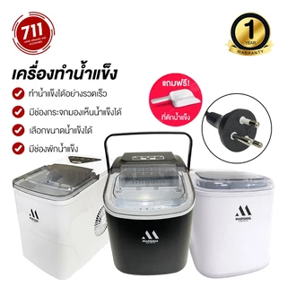 (รับประกัน 1ปี) Marshal เครื่องผลิตน้ำแข็ง อัตโนมัติ ทำเร็ว 6-8 นาที มีหูหิ้ว พกพาสะดวก Ice Maker เครื่องทำน้ำแข็งก้อน