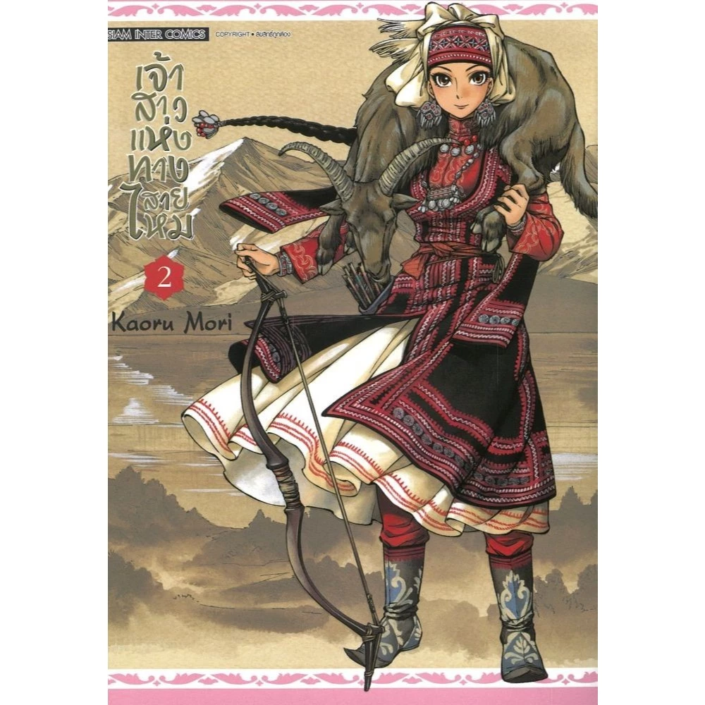 หนังสือเจ้าสาวแห่งทางสายไหม เล่ม 1-4 Siam Inter Comics thumbnail 3
