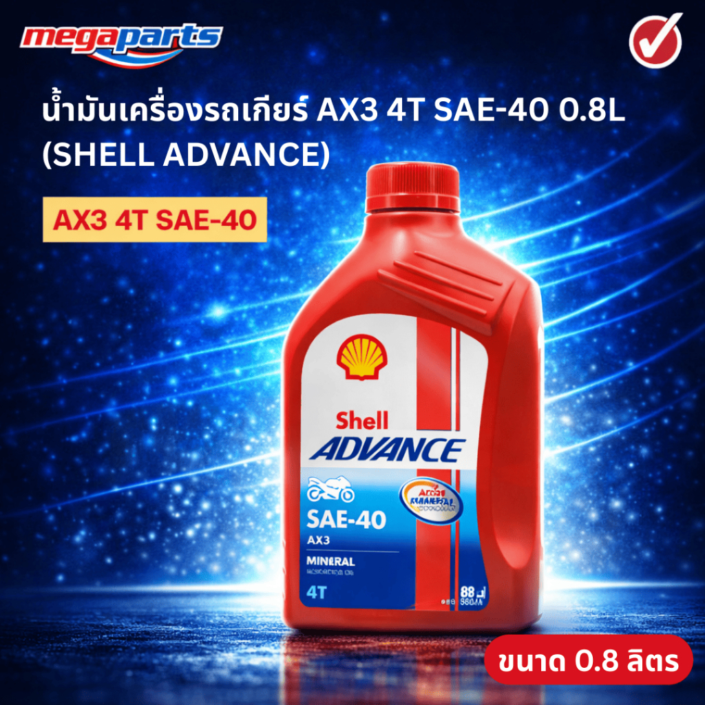น้ำมันเครื่องรถเกียร์ AX3 4T SAE-40 0.8L (SHELL ADVANCE) เชลล์แอดวานซ์ (Megaparts Store)