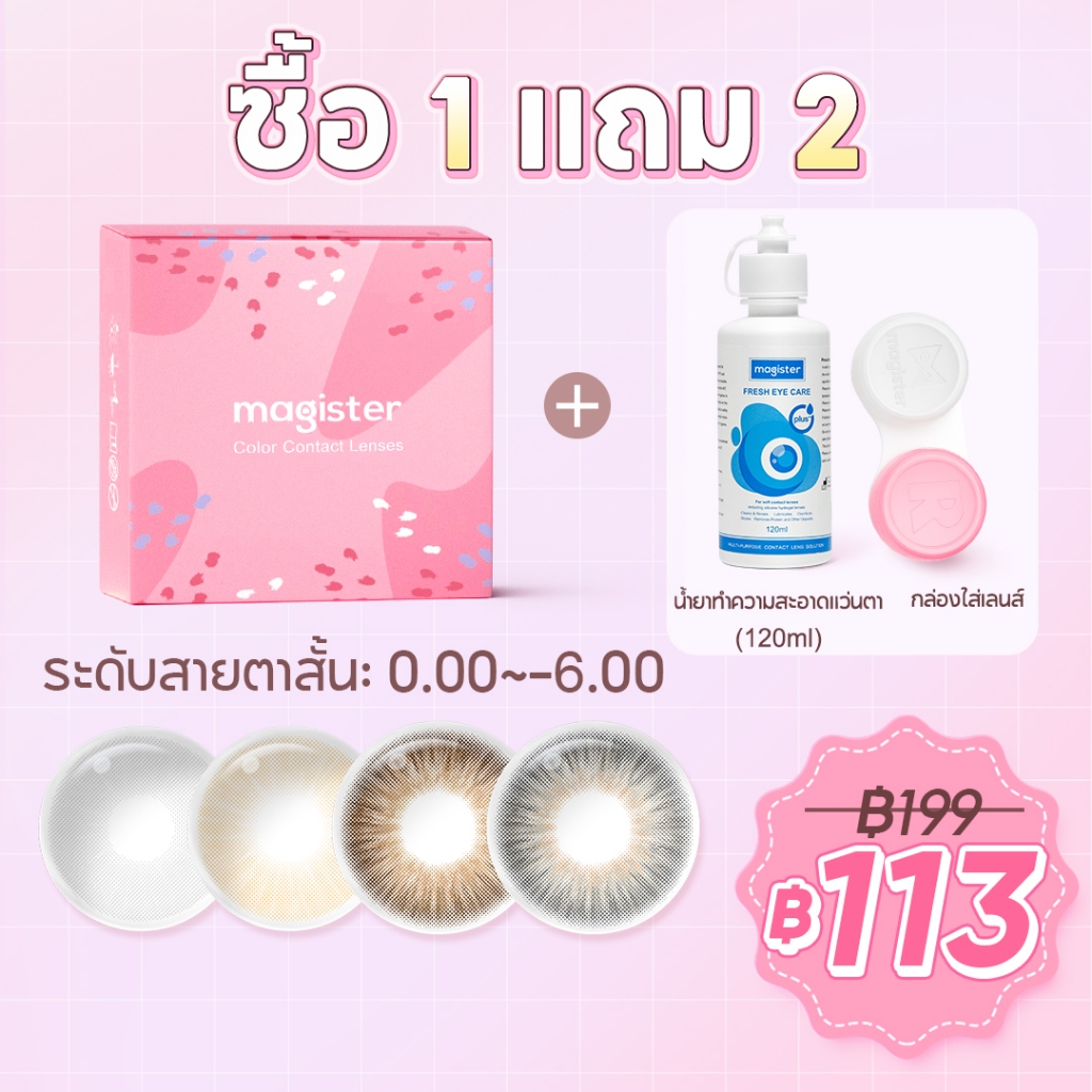 【ซื้อ 1 แถม 2 ของขวัญ】Magister & Realcon คอนแทคเล นส์พร้อมน้ำยา 120 มล. + กล่องใส่เลนส์ ใช้งานได้ 6 เดือน