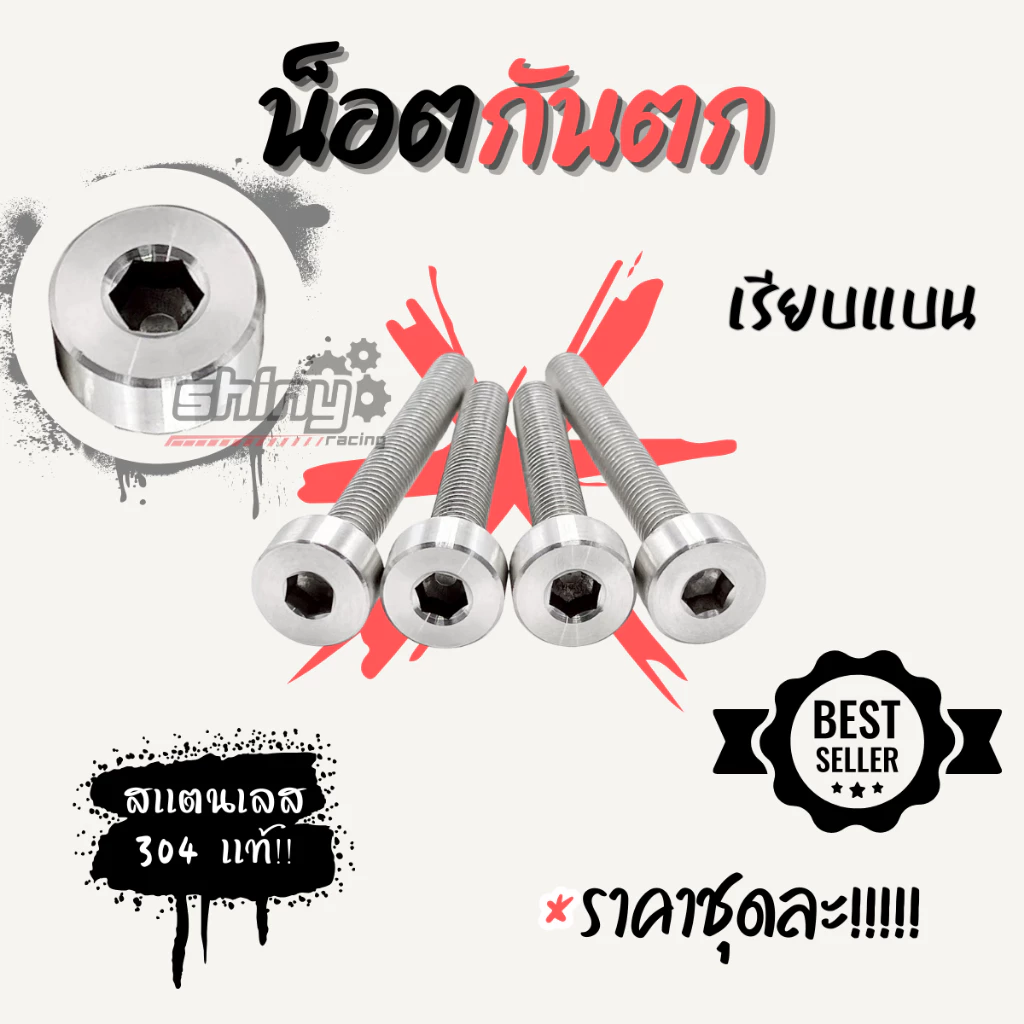 น็อตกันตกสแตนเลส W125 R/S ชุด 4 ตัว thumbnail 6