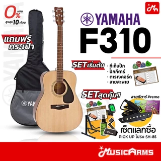 [ใส่โค้ดลด1000บ.] [ของแท้100%] YAMAHA F310 กีต้าร์โปร่ง 41 นิ้ว ยามาฮ่า F310 Acoustic Guitar ฟรีกระเป๋ากีต้าร์ F-310