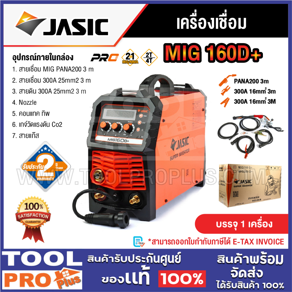 JASIC เครื่องเชื่อม รุ่น MIG 160D+ ***สินค้าจำกัด 1 ชิ้น ต่อ 1 คำสั่งซื้อ^^^