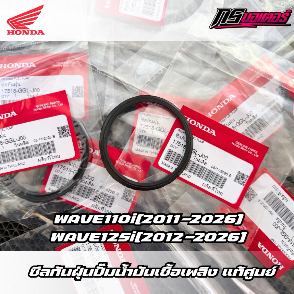 ซีลกันฝุ่นปั๊มติ๊กเวฟ110i(2011-2026)/เวฟ125i(2012-2026) แท้ศูนย์ 17518-GGL-J00