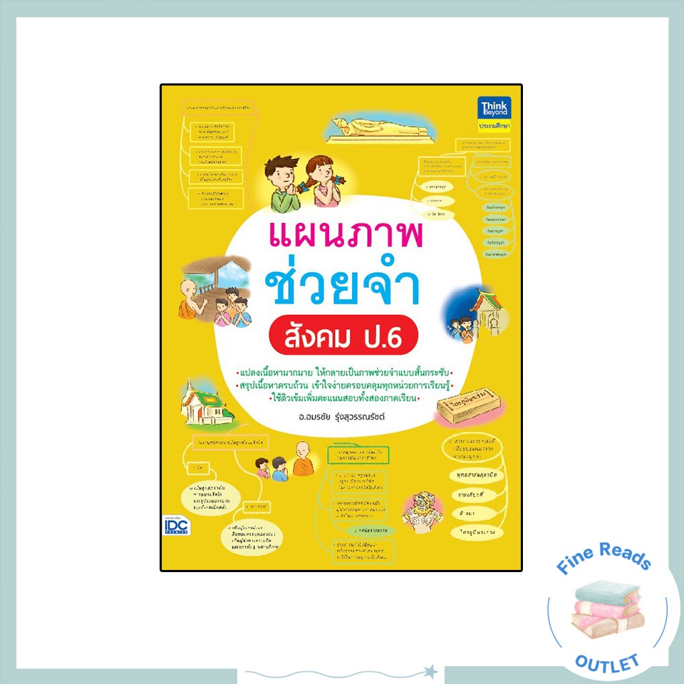 หนังสือแผนภาพช่วยจำ สังคม ป.6( 8859099307239 )