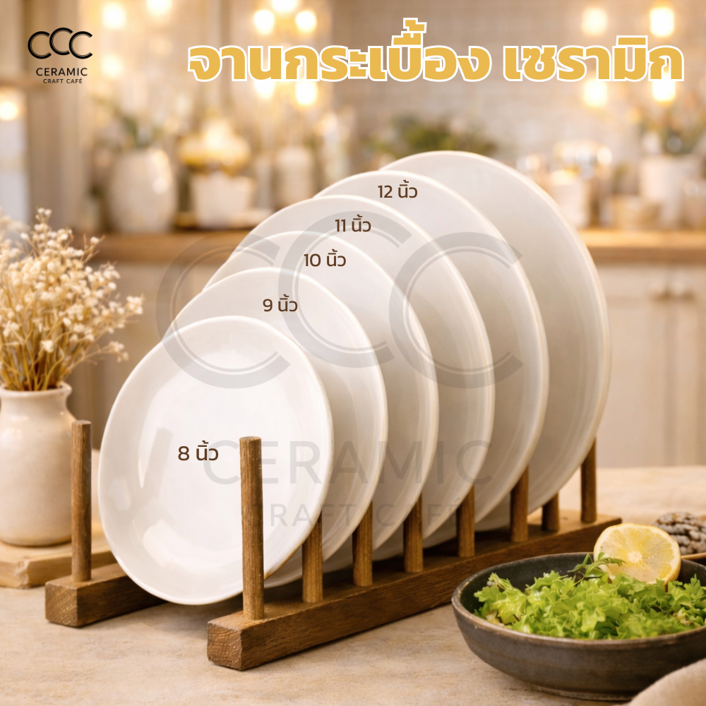 3005-(จานสีขาว) จานกระเบื้องสีขาว เซรามิก 6-10 นิ้ว เข้าไมโครเวฟได้