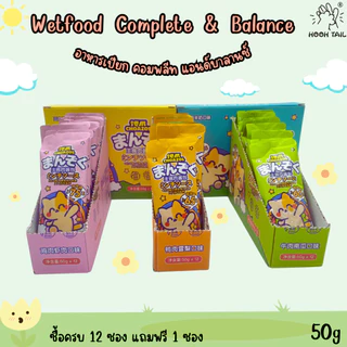 แพ็ค12ซอง อาหารเปียก คอมพลีท แอนด์บาลานซ์ CHOAZOL Wet food Complete & Balance