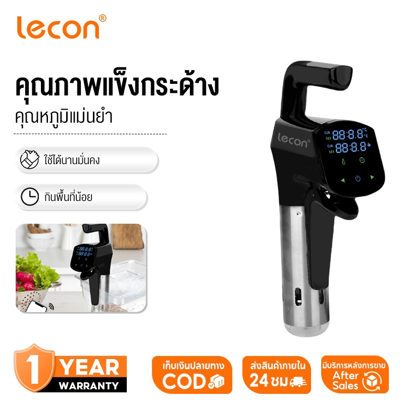 Lecon รุ่นใหม่ล่าสุด เครื่องซูวี Sous vide กำลังไฟฟ้า 1,800 วัตต์ ของแท้100% รับประกัน 1ปี เครื่องทํ