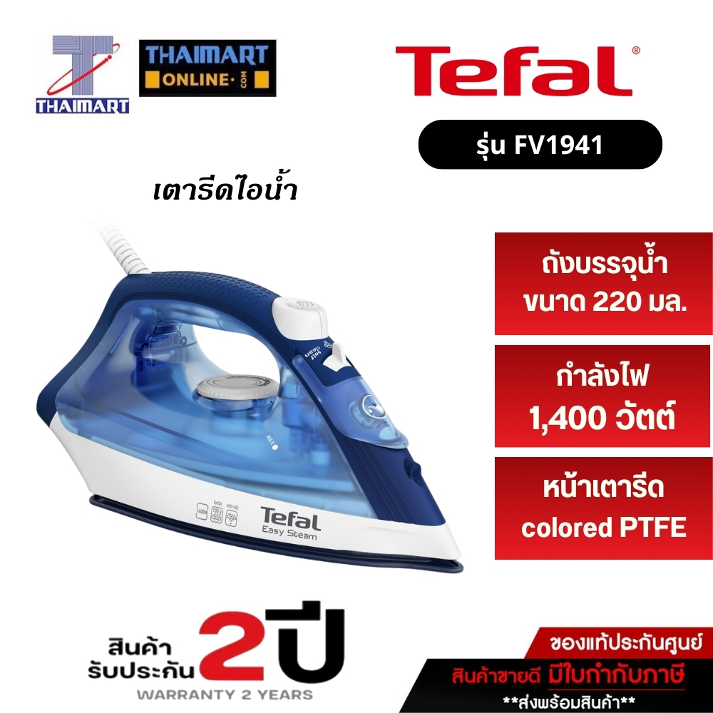 TEFAL เตารีดไอน้ำ EASY STEAM 1400 วัตต์ รุ่น FV1941T0 | ไทยมาร์ท THAIMART
